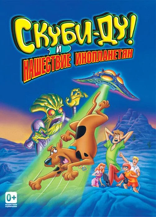 Смотреть Скуби-Ду! и нашествие инопланетян (2000) онлайн в хорошем качестве, бесплатно на русском языке